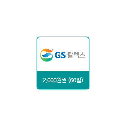 GS칼텍스 주유쿠폰 2,000원(60일)