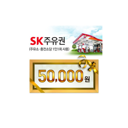 SK모바일주유권(5만원권)