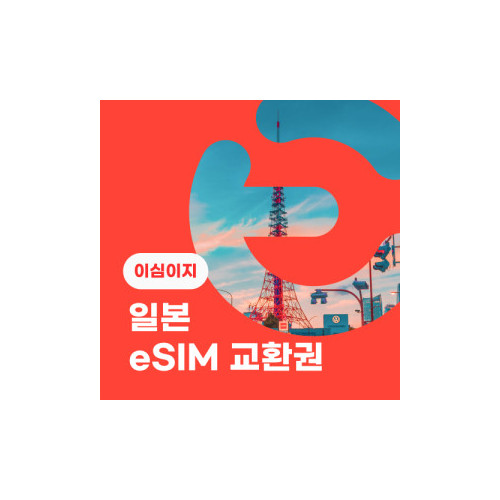 eSIM교환권+무료통화-(SoftBank 로컬망)일본 5일 매일 3GB
