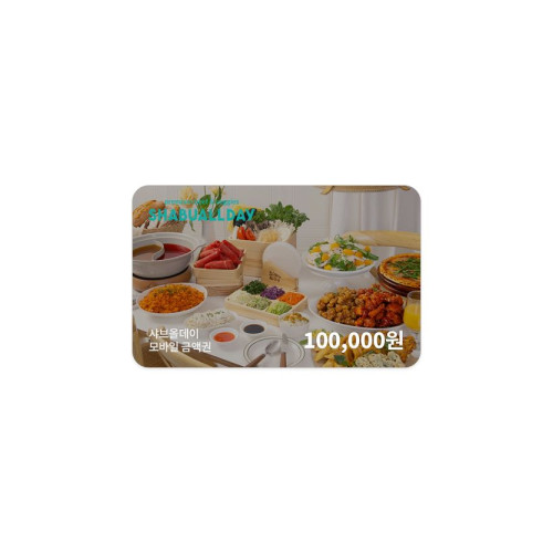 샤브올데이 모바일금액권 100,000원